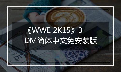 《WWE 2K15》3DM简体中文免安装版