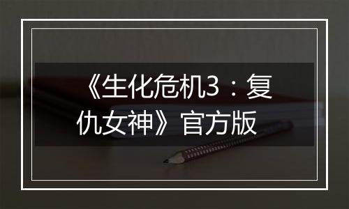 《生化危机3：复仇女神》官方版