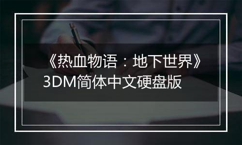 《热血物语：地下世界》3DM简体中文硬盘版