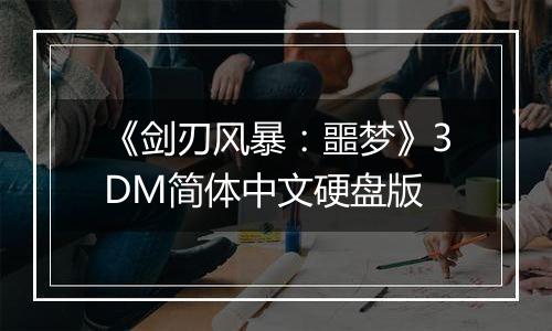 《剑刃风暴：噩梦》3DM简体中文硬盘版