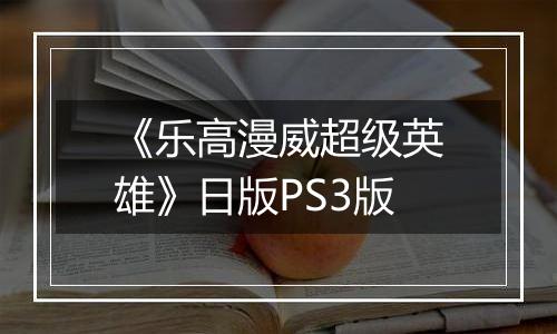 《乐高漫威超级英雄》日版PS3版