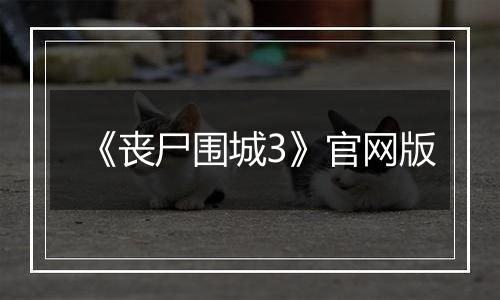 《丧尸围城3》官网版