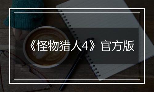 《怪物猎人4》官方版