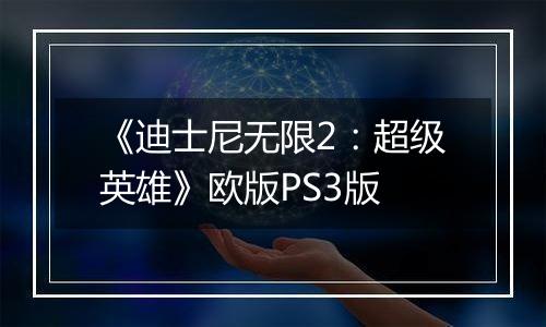 《迪士尼无限2：超级英雄》欧版PS3版