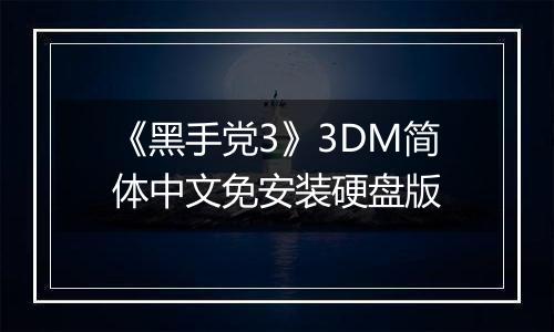 《黑手党3》3DM简体中文免安装硬盘版