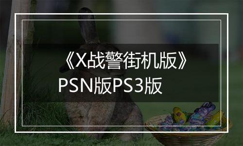 《X战警街机版》PSN版PS3版