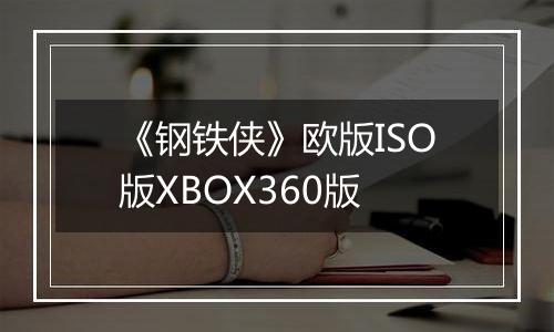 《钢铁侠》欧版ISO版XBOX360版