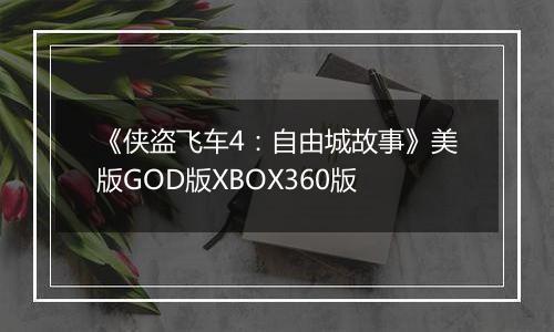 《侠盗飞车4：自由城故事》美版GOD版XBOX360版