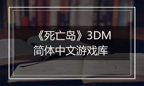 《死亡岛》3DM简体中文游戏库