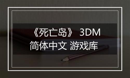 《死亡岛》 3DM简体中文 游戏库