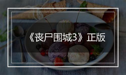《丧尸围城3》正版