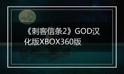 《刺客信条2》GOD汉化版XBOX360版