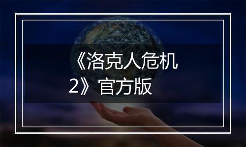 《洛克人危机2》官方版