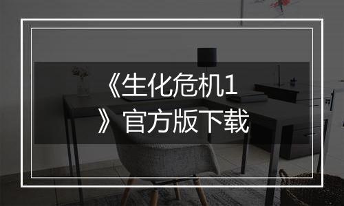 《生化危机1》官方版下载