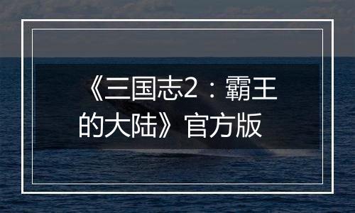 《三国志2：霸王的大陆》官方版