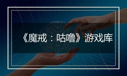 《魔戒：咕噜》游戏库