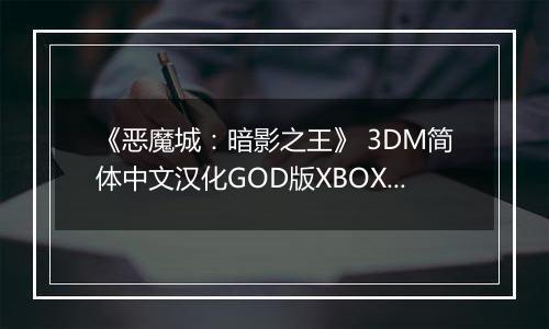 《恶魔城：暗影之王》 3DM简体中文汉化GOD版XBOX360版