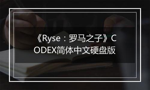 《Ryse：罗马之子》CODEX简体中文硬盘版