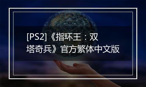 [PS2]《指环王：双塔奇兵》官方繁体中文版