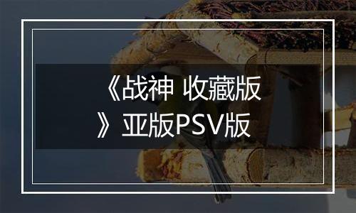 《战神 收藏版》亚版PSV版