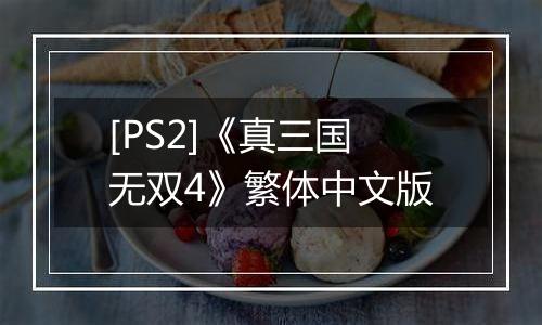 [PS2]《真三国无双4》繁体中文版