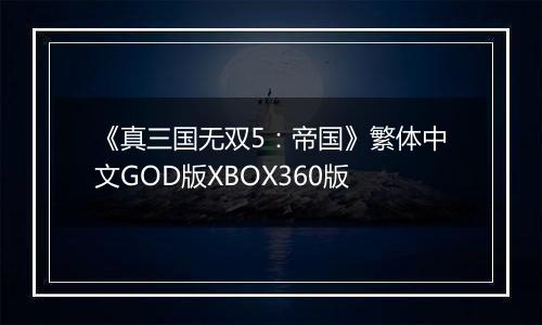 《真三国无双5：帝国》繁体中文GOD版XBOX360版