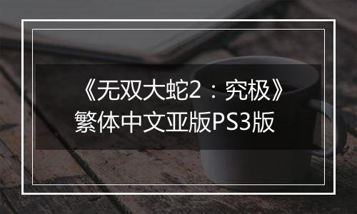 《无双大蛇2：究极》繁体中文亚版PS3版