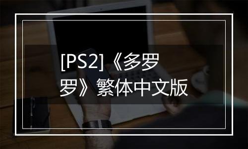 [PS2]《多罗罗》繁体中文版