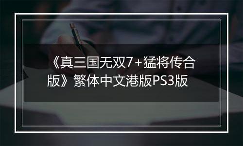 《真三国无双7+猛将传合版》繁体中文港版PS3版