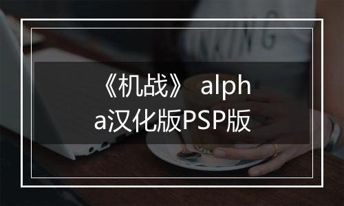 《机战》 alpha汉化版PSP版