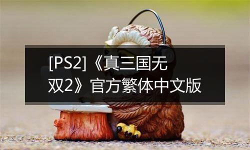 [PS2]《真三国无双2》官方繁体中文版