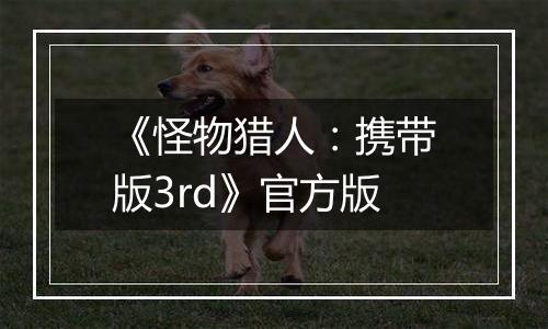 《怪物猎人：携带版3rd》官方版