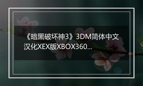 《暗黑破坏神3》3DM简体中文汉化XEX版XBOX360版
