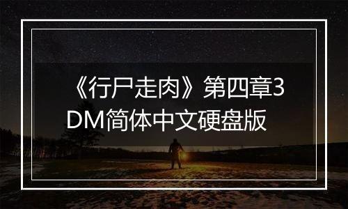 《行尸走肉》第四章3DM简体中文硬盘版