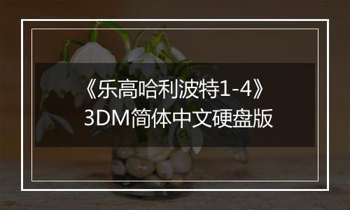 《乐高哈利波特1-4》 3DM简体中文硬盘版