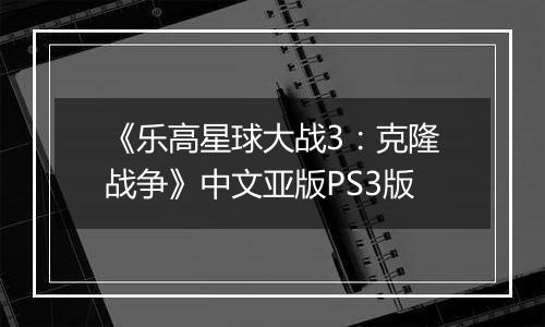 《乐高星球大战3：克隆战争》中文亚版PS3版