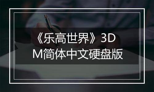 《乐高世界》3DM简体中文硬盘版