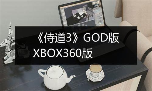 《侍道3》GOD版XBOX360版