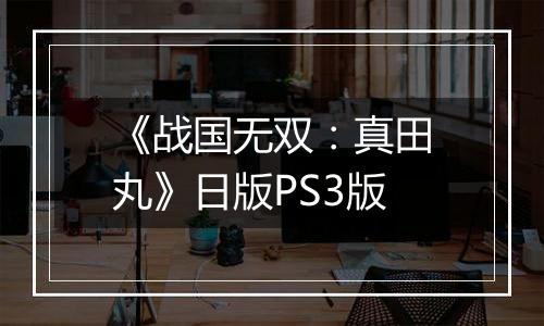《战国无双：真田丸》日版PS3版