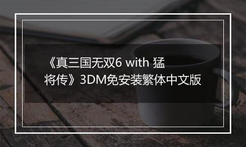 《真三国无双6 with 猛将传》3DM免安装繁体中文版