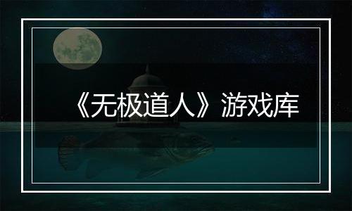 《无极道人》游戏库