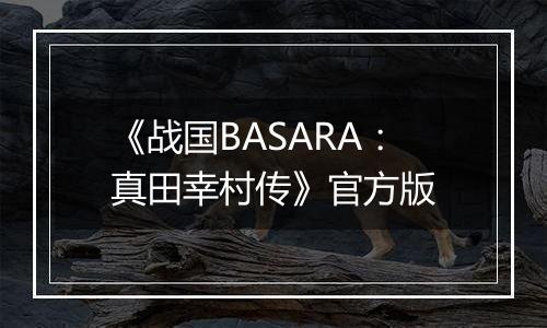 《战国BASARA：真田幸村传》官方版