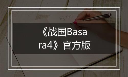 《战国Basara4》官方版