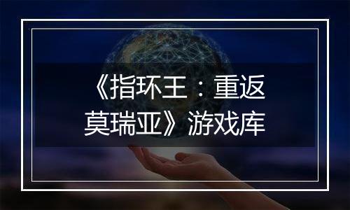 《指环王：重返莫瑞亚》游戏库