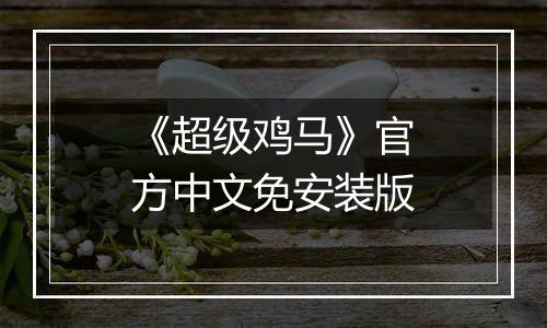 《超级鸡马》官方中文免安装版
