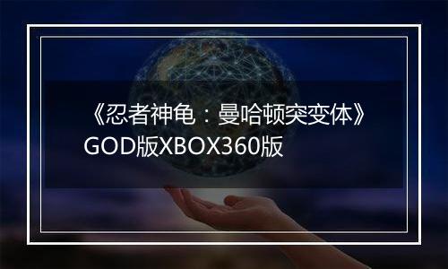 《忍者神龟：曼哈顿突变体》GOD版XBOX360版