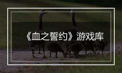 《血之誓约》游戏库