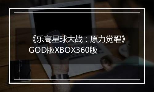 《乐高星球大战：原力觉醒》GOD版XBOX360版