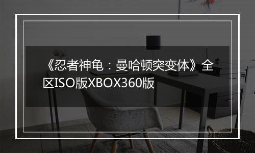《忍者神龟：曼哈顿突变体》全区ISO版XBOX360版