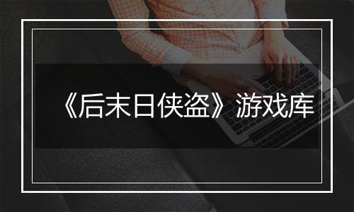 《后末日侠盗》游戏库